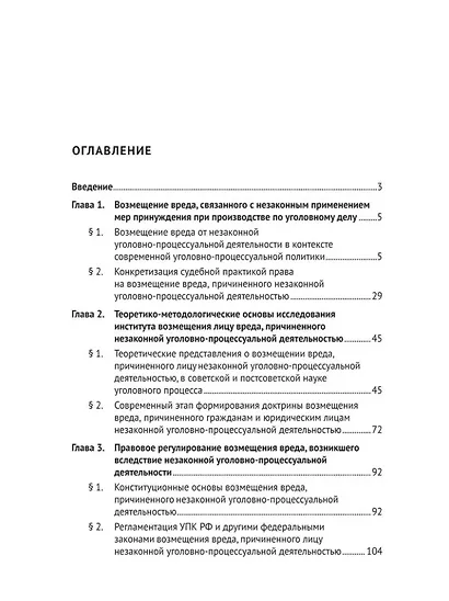 Возмещение вреда от незаконной уголовно-процессуальной деятельности. Монография - фото 2