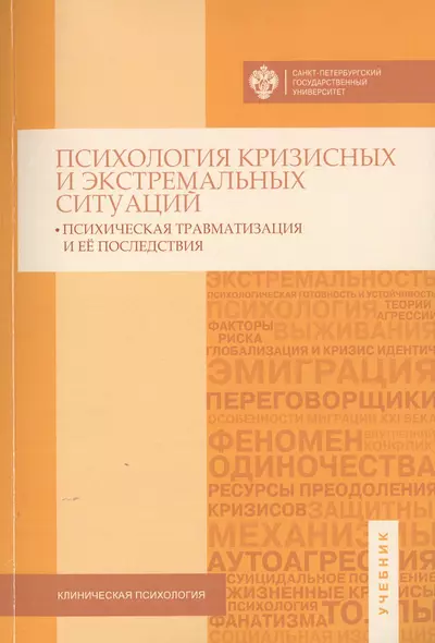 Психология кризисных и экстремальных ситуаций: психическая травматизация и ее последствия - фото 1