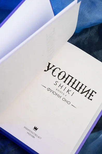 Усопшие. Книга 4 (Shiki). Ранобэ - фото 12