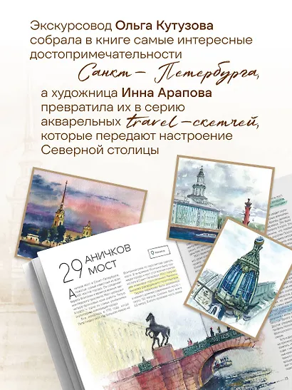 100 мест Петербурга. Атмосферный гид по городу белых ночей в акварельных скетчах - фото 7