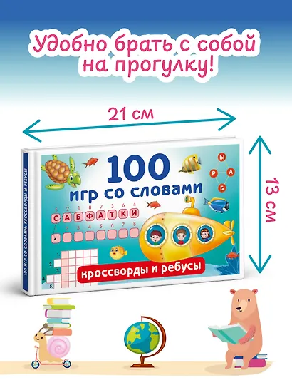 100 игр со словами: кроссворды и ребусы - фото 6