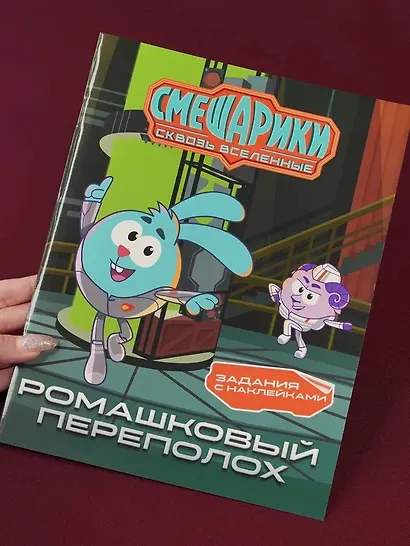 Смешарики. Сквозь вселенные. Ромашковый переполох. Задания с наклейками - фото 3