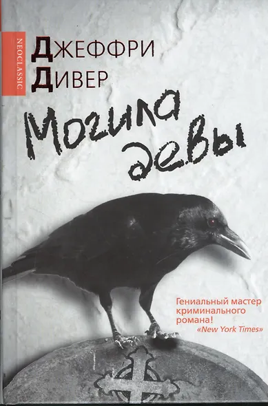 Могила девы : [роман] - фото 1