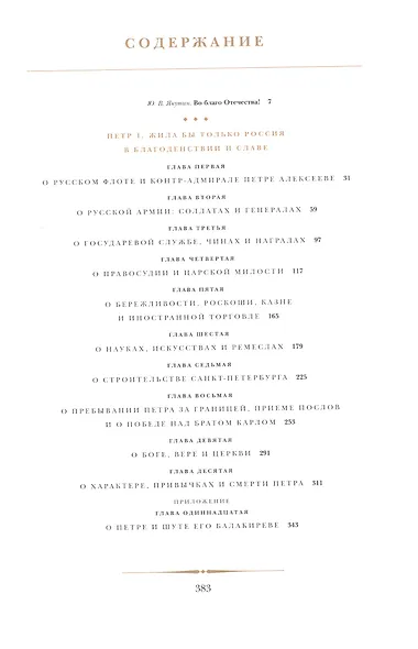 Петр I. Жила бы только Россия в благоденствии и славе - фото 2