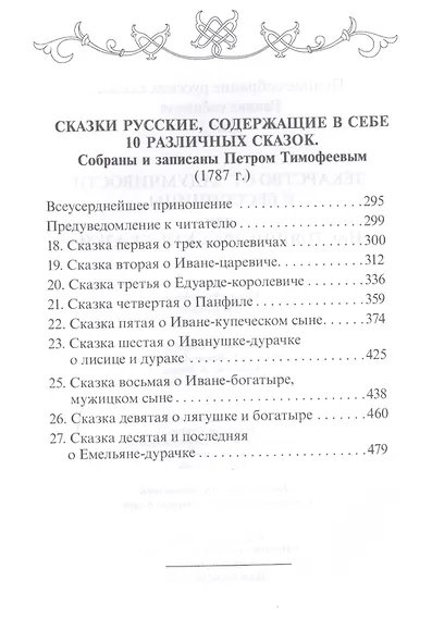 Лекарство от задумчивости и бессонницы, или Настоящие русские сказки - фото 3