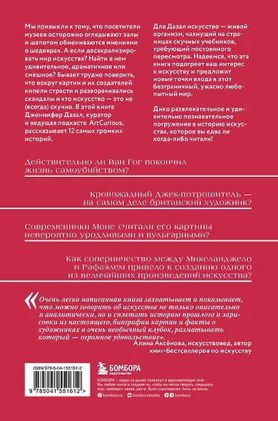 Любопытное искусство. Самые странные, смешные и увлекательные истории, скрытые за великими художниками и их шедеврами - фото 2