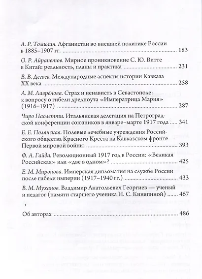 Россия в центре истории. Научный сборник памяти Нины Степановны Киняпиной (1920-2003)/  Ред. кол.: О.Р. Айрапетов, В.М. Безотосный, В.В. Дегоев и др. - фото 4