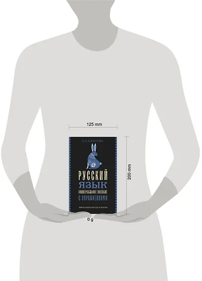 Русский язык. Универсальное пособие с упражнениями - фото 4