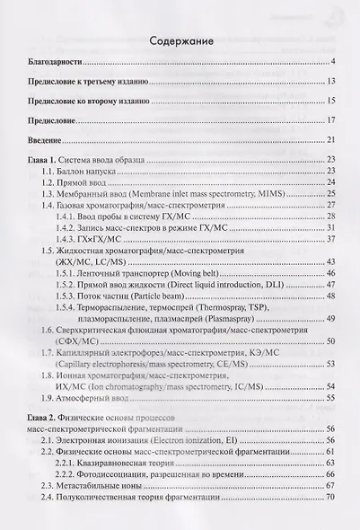 Масс-спектрометрия в органической химии - фото 2