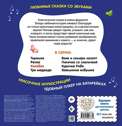 Колобок. Моя любимая сказка со звуками (ил. Т. Николаенко) - фото 2