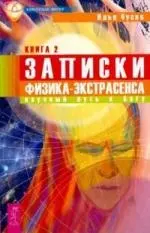 Записки физика-экстрасенса. Кн.ига 2:  Научный путь к Богу - фото 1