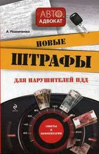 Новые штрафы для нарушителей ПДД: советы и комментарии / (мягк) (Автоадвокат). Резниченко А. (Эксмо) - фото 1