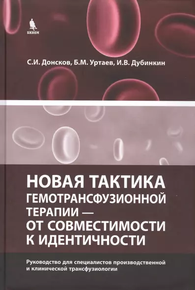 Новая тактика гемотрансфузионной терапии - от совместимости к идентичности.Руководство для специалистов производственной и клинической трансфузиологии - фото 1