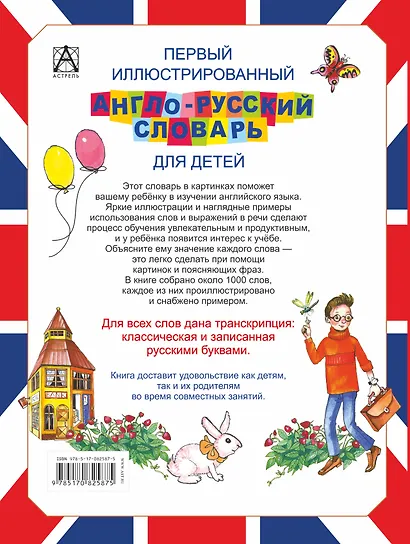 Первый иллюстрированный англо-русский словарь для детей - фото 2