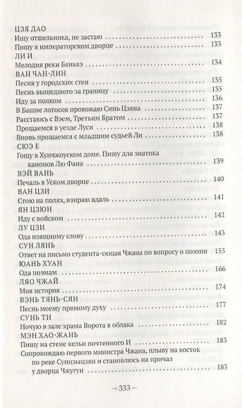 Чистые и ровные мелодии. Традиционная китайская поэзия: антология - фото 7
