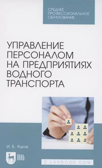 Управление персоналом на предприятиях водного транспорта. Учебное пособие для СПО - фото 1