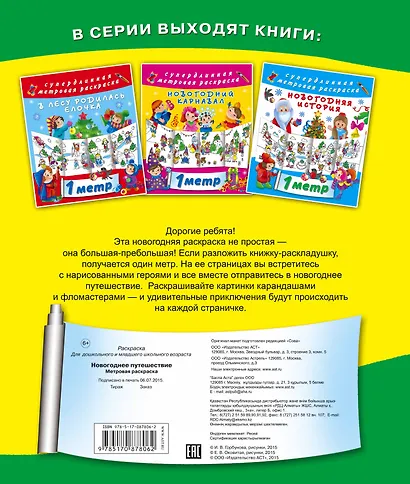 Метровая раскраска Новогоднее путешествие - фото 2