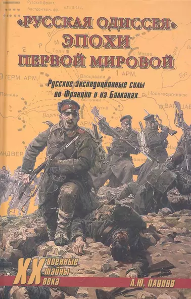 «Русская одиссея» эпохи Первой мировой. Русские экспедиционные силы во Франции и на Балканах - фото 1