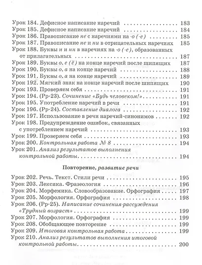 Русский язык. 6 класс. Методическое пособие. Тематическое и поурочное планирование к учебнику под редакцией Е.А. Быстровой «Русский язык» - фото 8