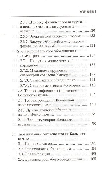 Физика Бытия. Происхождение Вселенной в десяти стихах Библии. Естественно-научное толкование первых четырех дней творения мира - фото 5