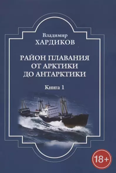 Район плавания от Арктики до Антарктики. Книга 1 - фото 1