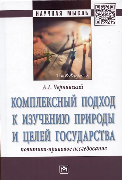 Комплексный подход к изучению природы и целей государства: Монография - фото 1