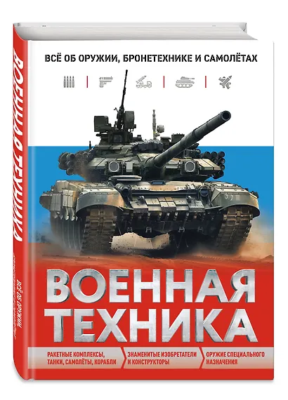 Военная техника. Всё об оружии, бронетехнике и самолетах - фото 3