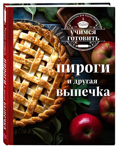 Учимся готовить. Пироги и другая выпечка (новое оформление) - фото 3