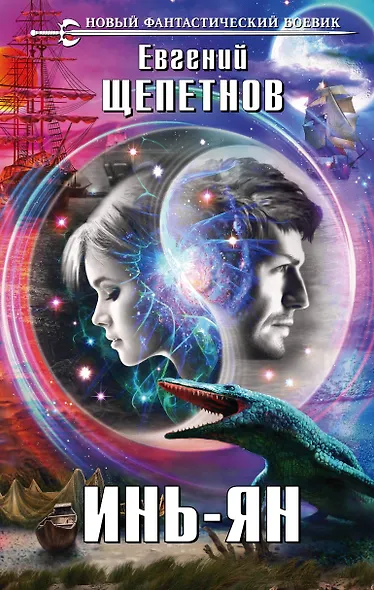 Инь-ян : фантастический роман - фото 1