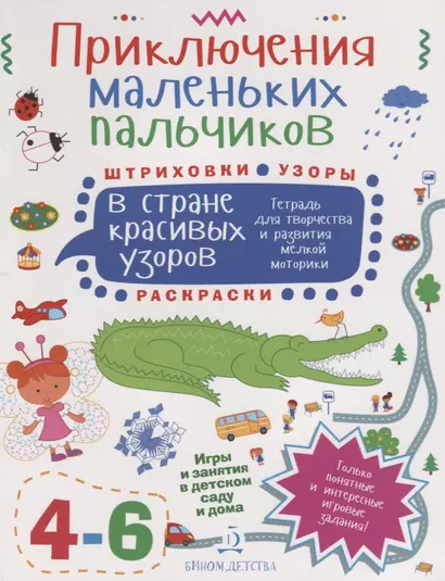 Приключения маленьких пальчиков в стране красивых узоров. Тетрадь для творчества и развития мелкой м - фото 1