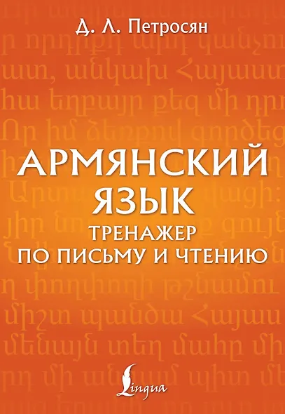 Армянский язык. Тренажер по письму и чтению - фото 1