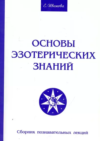 Основы эзотерических знаний. Сборник познавательных лекций - фото 1