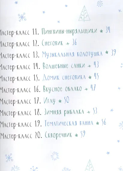 Зимние забавы. Мастерим и играем вместе с детьми - фото 3
