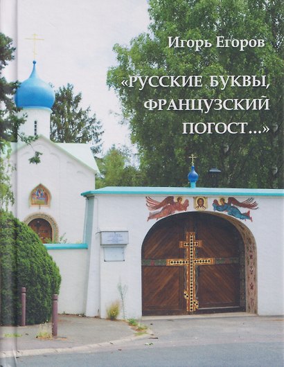 "Русские буквы, французский погост...". Путевые очерки - фото 1