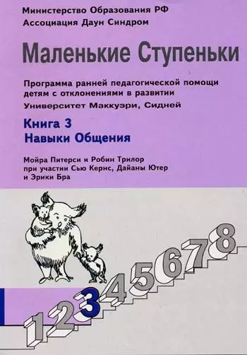 Маленькие ступеньки. Программа ранней педагогической помощи детям с отклонениями в развитии. Книга 3. Навыки общения - фото 1