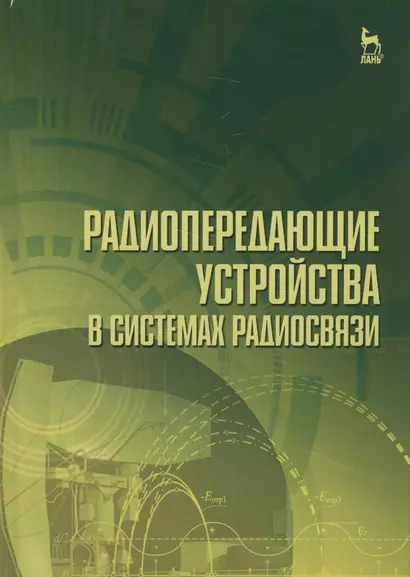 Радиопередающие устройства в системах радиосвязи. Учебное пособие - фото 1