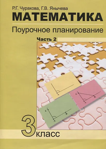 Математика Поурочное планирование 3кл. в 4ч. Ч.2 (4 изд.) (м) Чуракова - фото 1