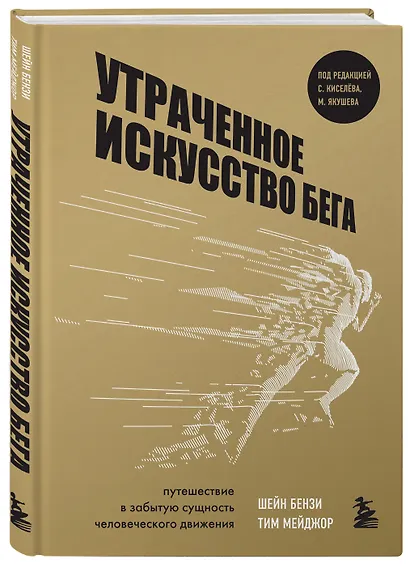 Утраченное искусство бега. Путешествие в забытую сущность человеческого движения - фото 3
