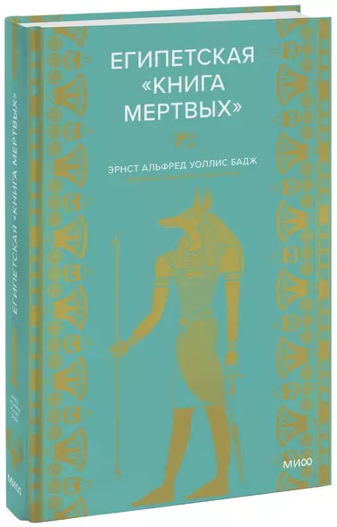 Египетская книга мертвых - фото 1