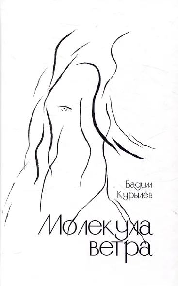 Молекула ветра - фото 1