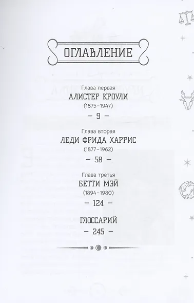 Алистер Кроули, леди Фрида Харрис и Бетти Мэй: искусство, магия и астрология - фото 3