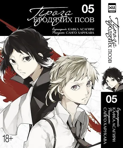 Проза бродячих псов. Том 5 (Великий из бродячих псов / Bungou Stray Dogs). Манга - фото 1