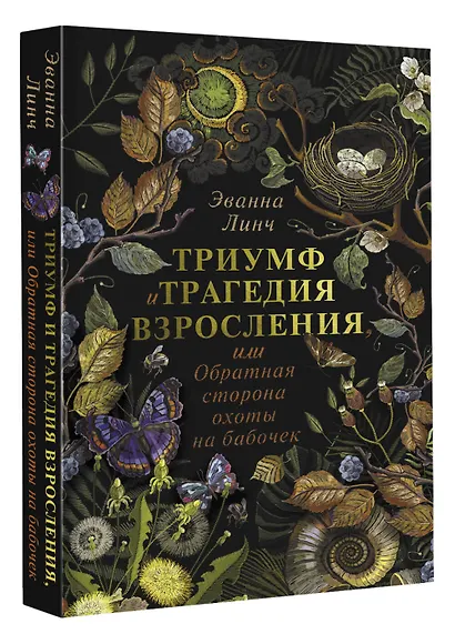 Обратная сторона охоты на бабочек: до и после "Гарри Поттера" - фото 3