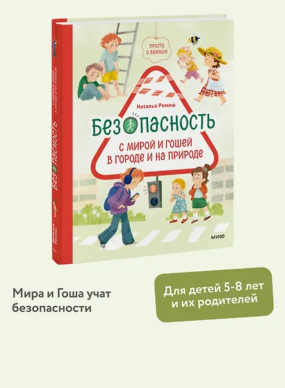 Просто о важном. Безопасность с Мирой и Гошей в городе и на природе - фото 4