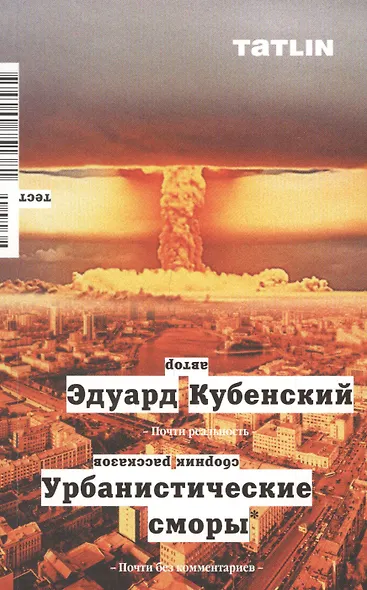 Урбанистические сморы. Сборник рассказов - фото 1