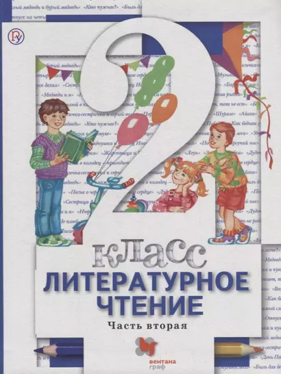 Литературное чтение. 2 класс. Учебник. В 2 частях. Часть 2. 3-е издание, стереотипное - фото 1