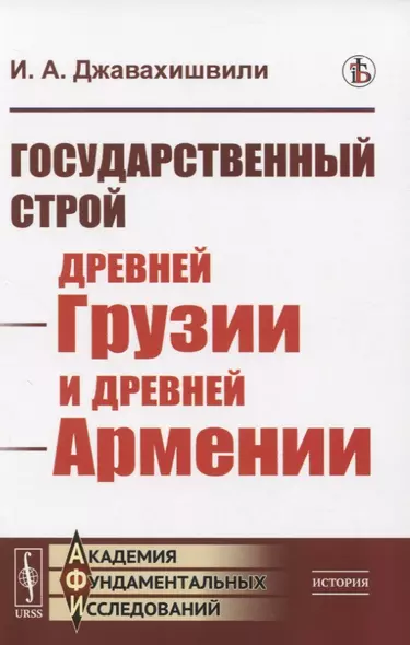 Государственный строй древней Грузии и древней Армении - фото 1