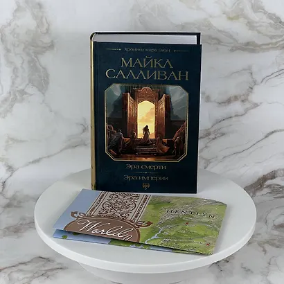 Эра смерти. Эра империи - фото 9