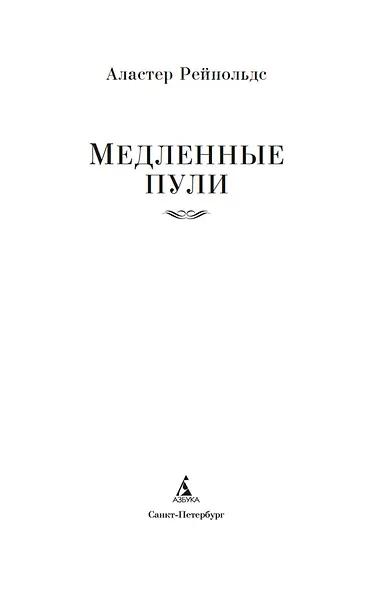 Медленные пули - фото 8