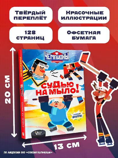 Чемпионы. Судью на мыло! - фото 8
